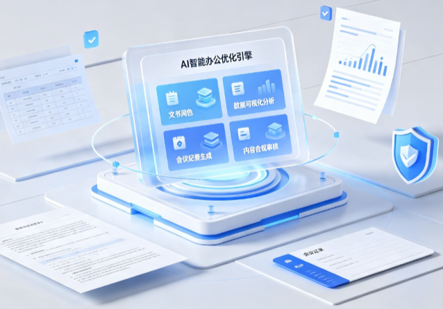 鄂城区AI重构现代办公体系 智能优化引擎助力企业轻量化高效运营