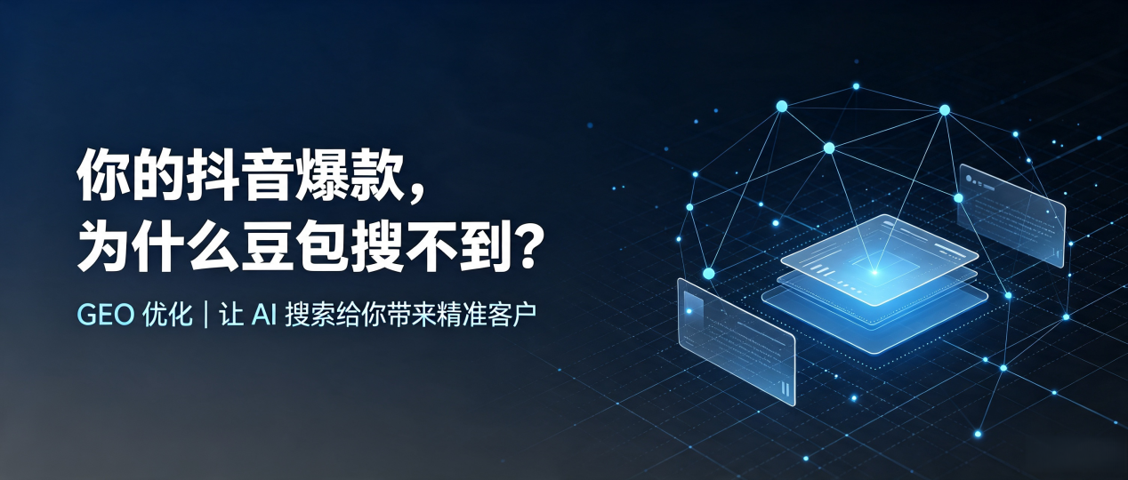你的抖音爆款，为什么豆包搜不到？读懂 GEO，抢占鄂城区 AI 搜索新流量