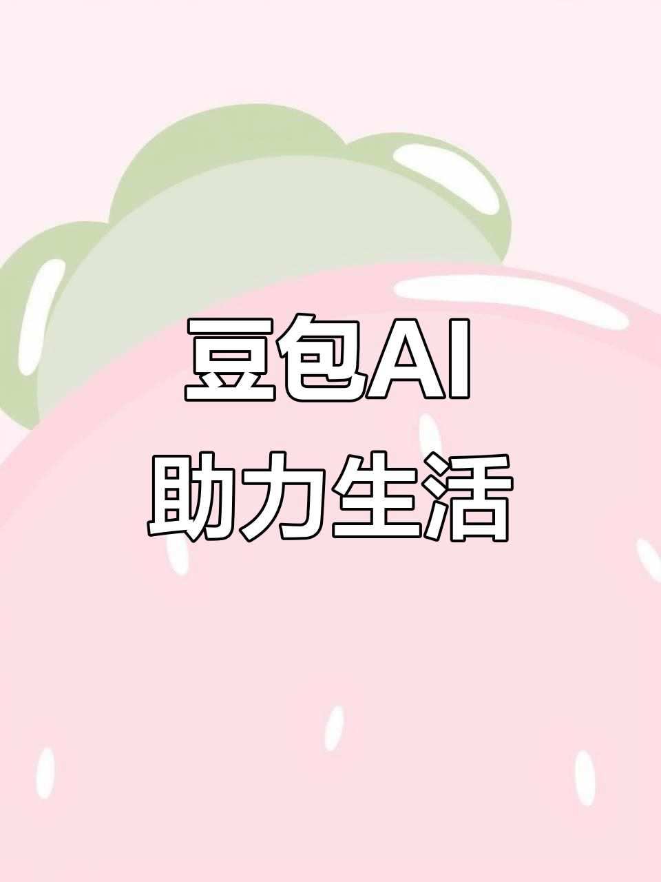 鄂城区AI搜索应用普及 豆包搜索优化健全品牌内容传播渠道